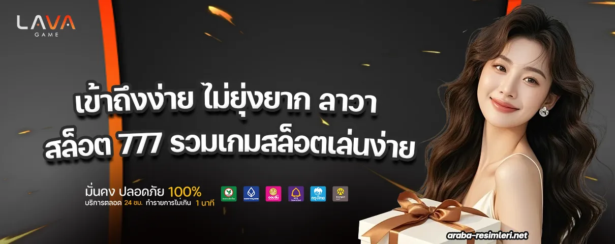 ลาวา สล็อต 777