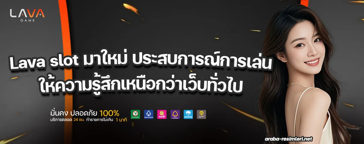Lava slot มาใหม่
